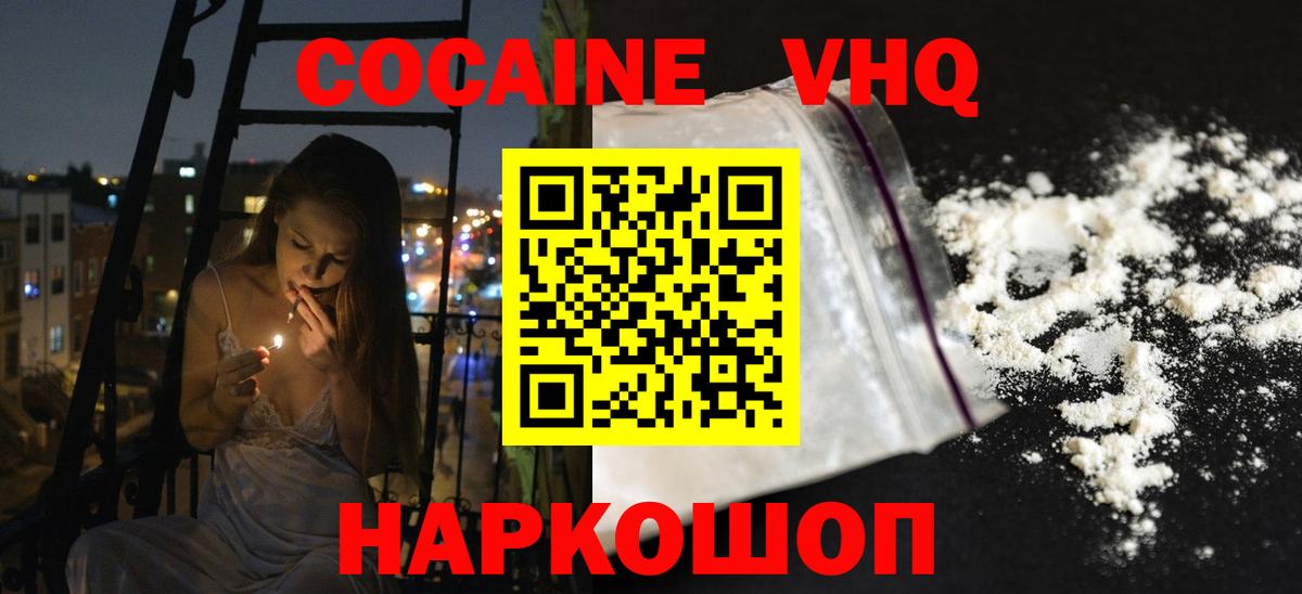 Междуреченск  Cocaine VHQ  Вход с VPN 