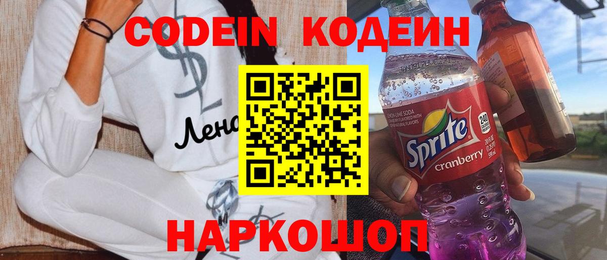 Кодеин Purple Drank Междуреченск